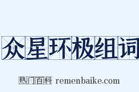 众星环极组词是什么意思的图片